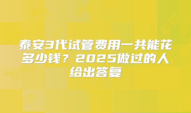 泰安3代试管费用一共能花多少钱?2025做过的人给出答复