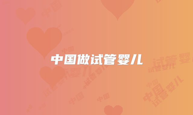 中国做试管婴儿