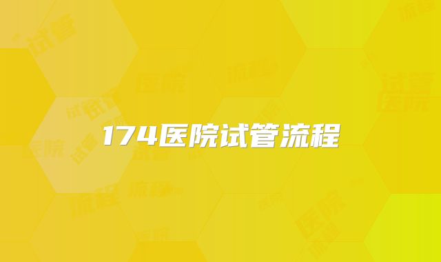 174医院试管流程
