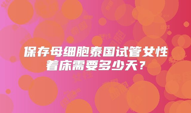 保存母细胞泰国试管女性着床需要多少天？
