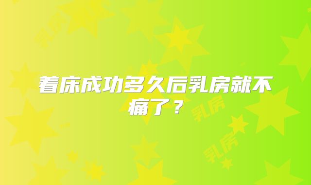 着床成功多久后乳房就不痛了？