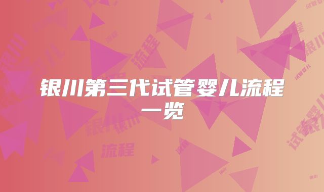 银川第三代试管婴儿流程一览