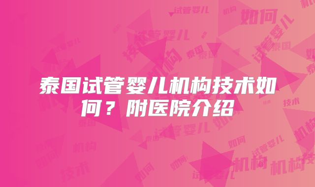 泰国试管婴儿机构技术如何？附医院介绍