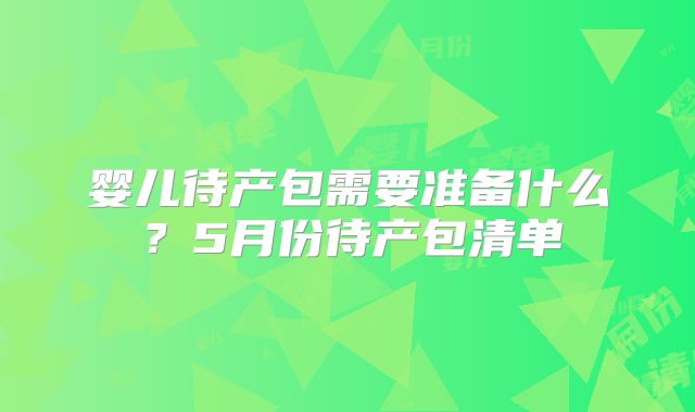 婴儿待产包需要准备什么？5月份待产包清单