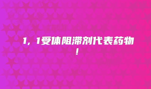 α1,α1受体阻滞剂代表药物!
