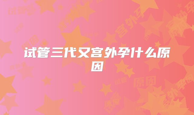 试管三代又宫外孕什么原因