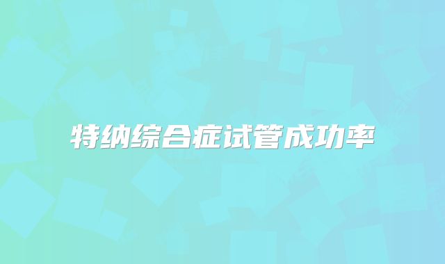 特纳综合症试管成功率