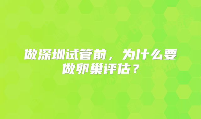 做深圳试管前，为什么要做卵巢评估？