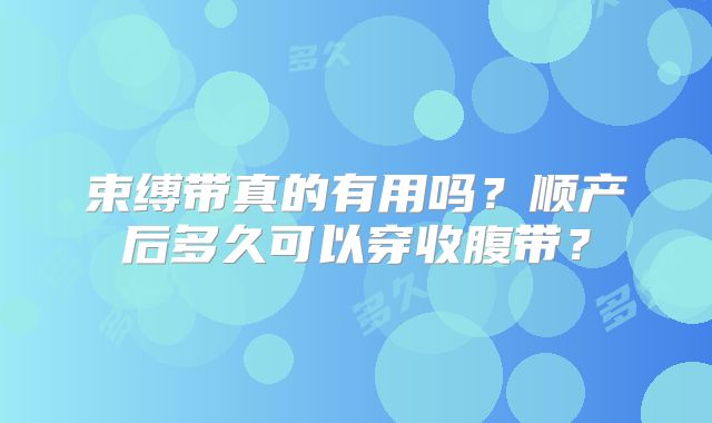 束缚带真的有用吗？顺产后多久可以穿收腹带？