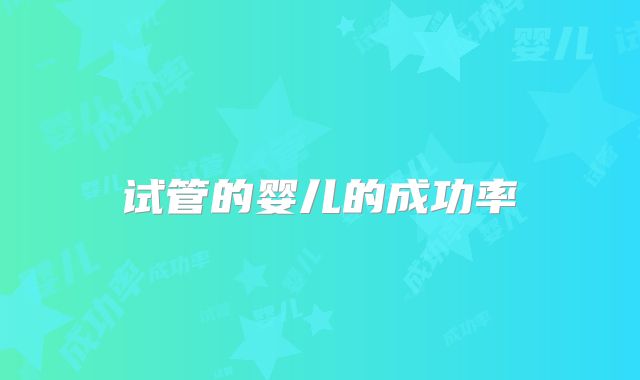 试管的婴儿的成功率