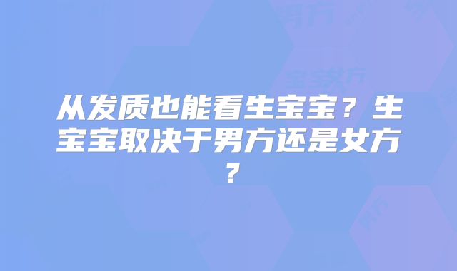 从发质也能看生宝宝?生宝宝取决于男方还是女方?