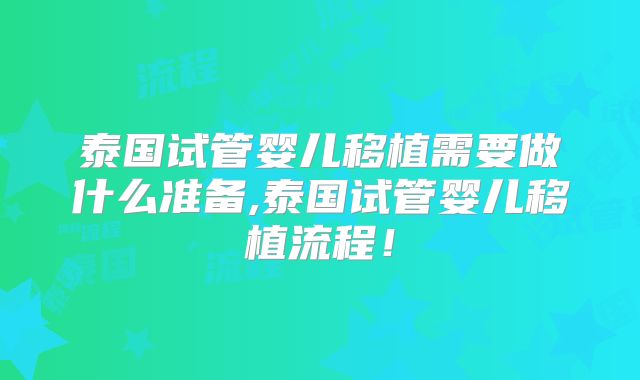 泰国试管婴儿移植需要做什么准备,泰国试管婴儿移植流程！