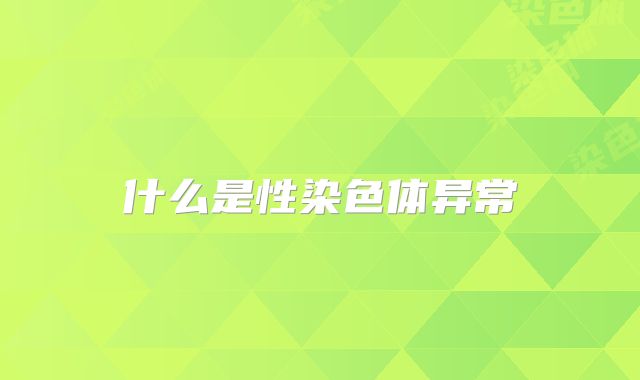什么是性染色体异常