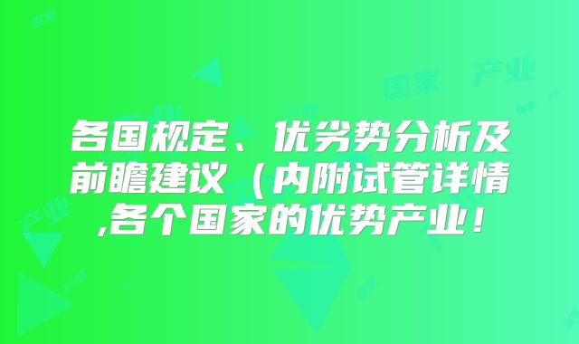 各国规定、优劣势分析及前瞻建议（内附试管详情,各个国家的优势产业！