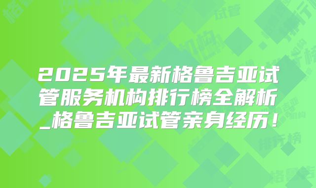 2025年最新格鲁吉亚试管服务机构排行榜全解析_格鲁吉亚试管亲身经历！