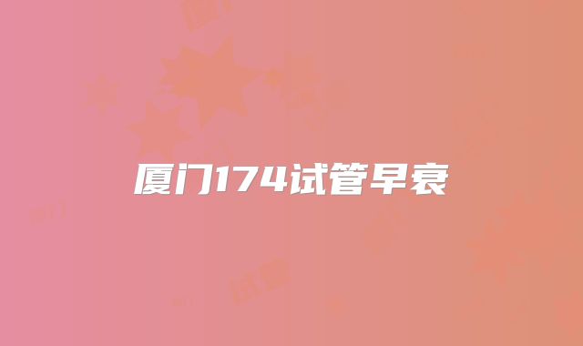 厦门174试管早衰