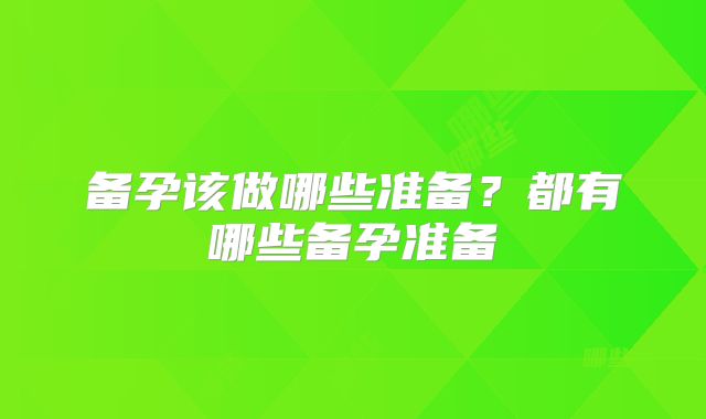 备孕该做哪些准备？都有哪些备孕准备