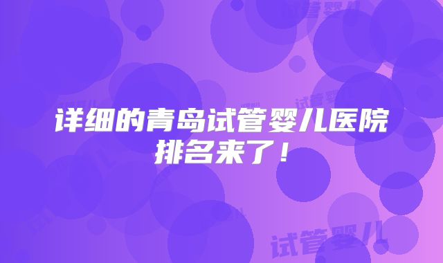 详细的青岛试管婴儿医院排名来了！