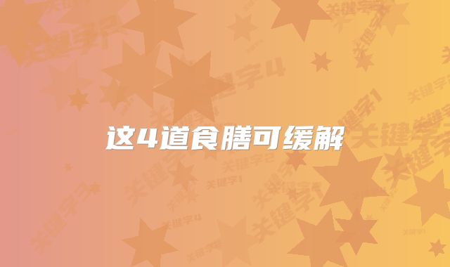 这4道食膳可缓解