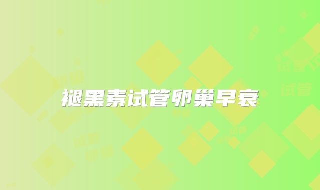 褪黑素试管卵巢早衰