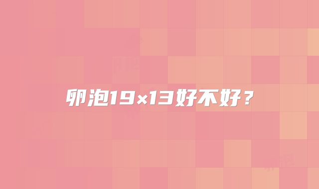 卵泡19×13好不好？