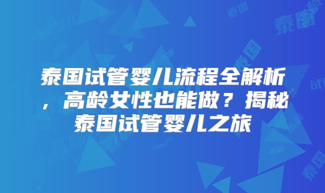 泰国试管婴儿流程全解析，高龄女性也能做？揭秘泰国试管婴儿之旅