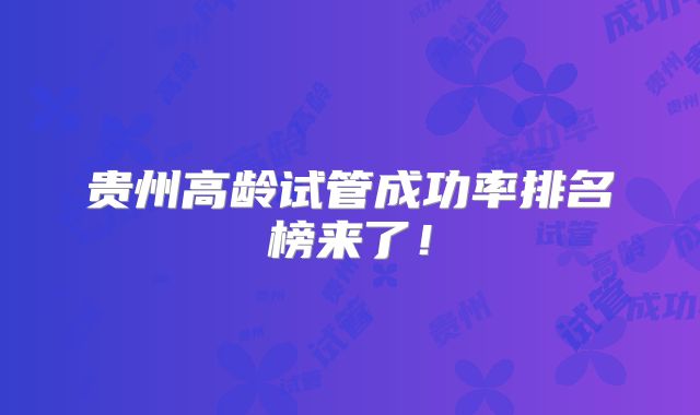 贵州高龄试管成功率排名榜来了!
