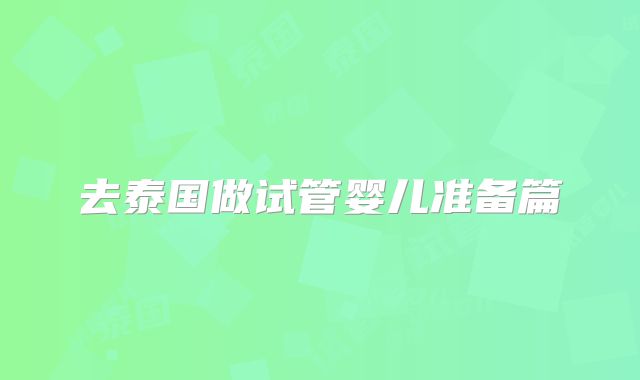 去泰国做试管婴儿准备篇