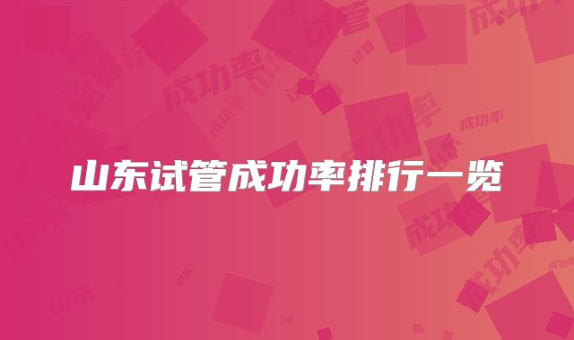 山东试管成功率排行一览