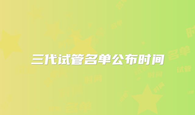 三代试管名单公布时间