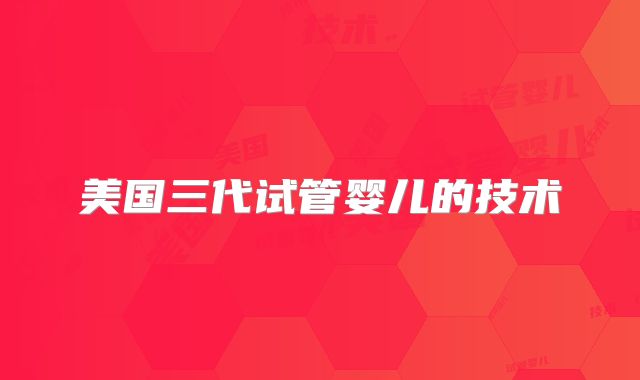 美国三代试管婴儿的技术