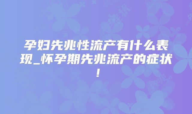 孕妇先兆性流产有什么表现_怀孕期先兆流产的症状!