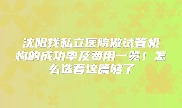 沈阳找私立医院做试管机构的成功率及费用一览！怎么选看这篇够了