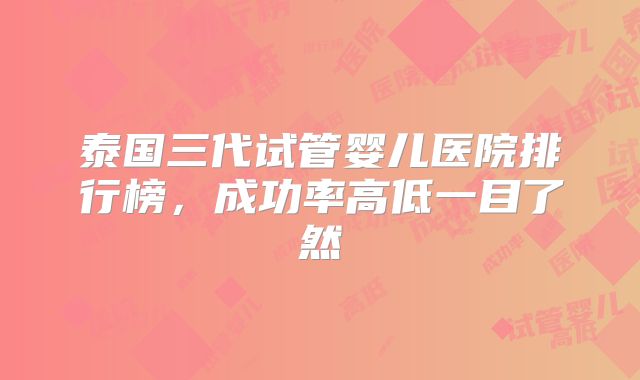 泰国三代试管婴儿医院排行榜，成功率高低一目了然