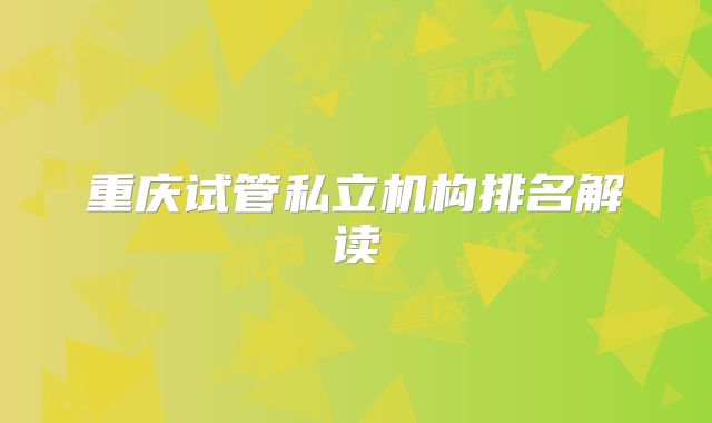 重庆试管私立机构排名解读