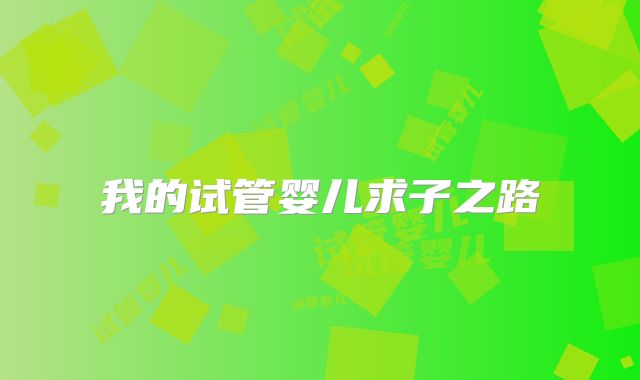 我的试管婴儿求子之路