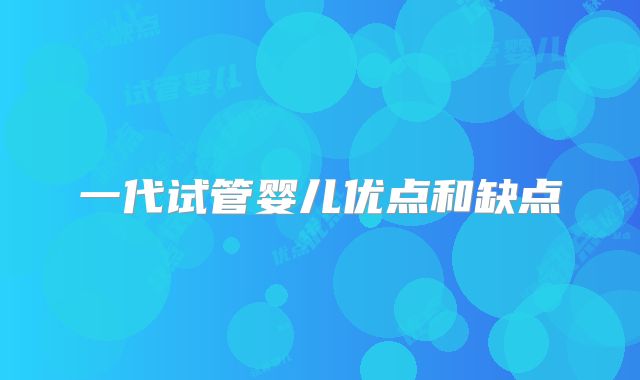 一代试管婴儿优点和缺点