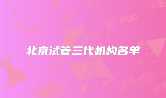 北京试管三代机构名单