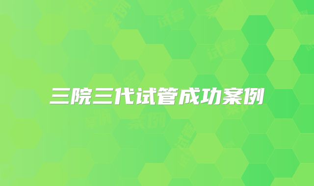三院三代试管成功案例