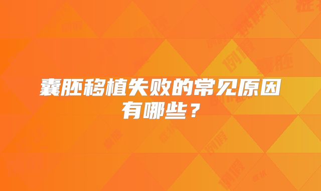囊胚移植失败的常见原因有哪些？