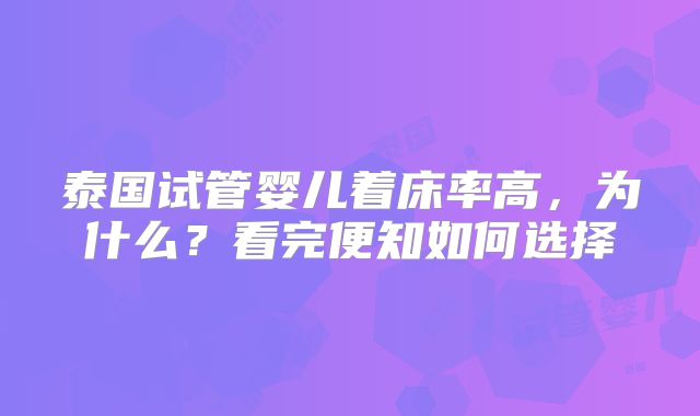 泰国试管婴儿着床率高,为什么?看完便知如何选择