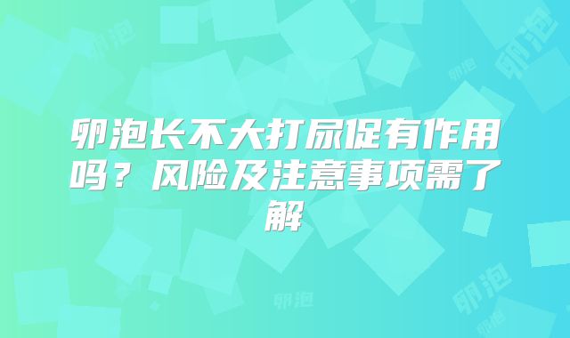 卵泡长不大打尿促有作用吗？风险及注意事项需了解