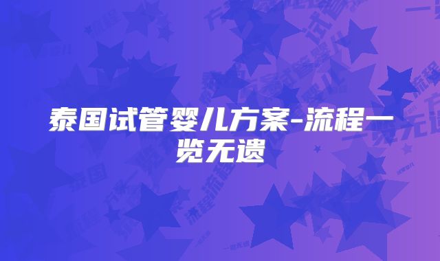 泰国试管婴儿方案-流程一览无遗