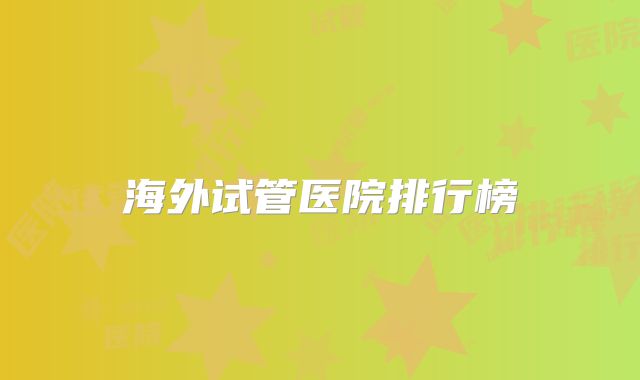 海外试管医院排行榜