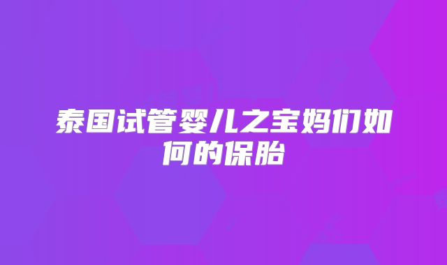泰国试管婴儿之宝妈们如何的保胎