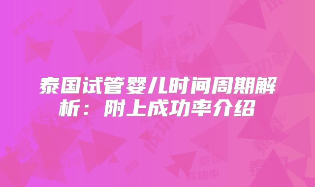 泰国试管婴儿时间周期解析：附上成功率介绍