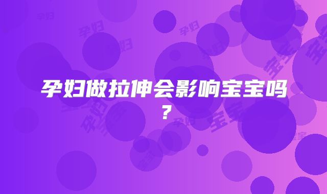 孕妇做拉伸会影响宝宝吗？