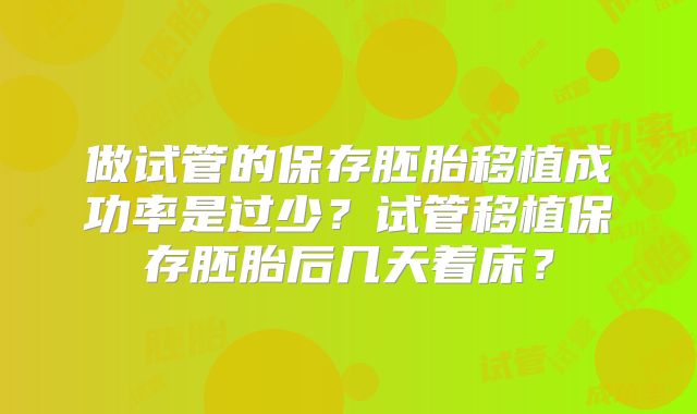 做试管的保存胚胎移植成功率是过少?试管移植保存胚胎后几天着床?