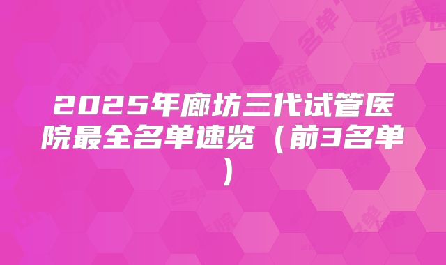 2025年廊坊三代试管医院最全名单速览（前3名单）