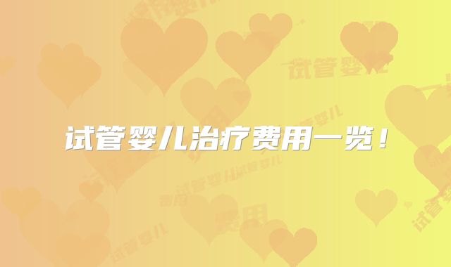 试管婴儿治疗费用一览!